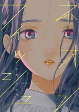 ネオンフィッシュ【電子限定特典付】 パッケージ画像