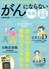がんにならない　食事と生活習慣 パッケージ画像