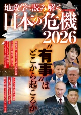 地政学で読み解く　日本の危機2026 パッケージ画像
