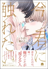 今君に触れたい。 （上） 【電子限定かきおろし漫画2P付】 パッケージ画像