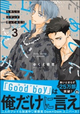 ためしにコマンド言ってみた （3） 【電子限定かきおろし漫画付】 パッケージ画像