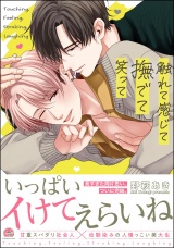 触れて感じて撫でて笑って 【電子限定かきおろし漫画付】 パッケージ画像