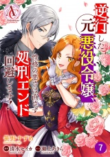 【分冊版】逆行した元悪役令嬢、性格の悪さは直さず処刑エンド回避します！ 第7話（アリアンローズコミックス） パッケージ画像