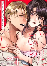 【ラブコフレ】ほどいて、ひらいて、甘やかして 〜幼馴染は溺愛執着系で偽装（？）結婚相手です〜 act.4 パッケージ画像