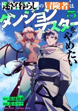 迷宮暮らしの冒険者はダンジョンマスターをやめたい (5) パッケージ画像