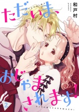 【フルカラー】ただいま、おじゃまされます！【描き下ろしおまけ付き特装版】 2 パッケージ画像