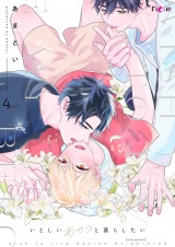 いとしいあのコと暮らしたい 4 パッケージ画像