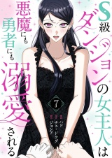 【フルカラー】【特装版】S級ダンジョンの女主人は悪魔にも勇者にも溺愛される 7 パッケージ画像