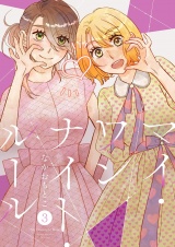 マイ・ワンナイト・ルール【描き下ろしおまけ付き特装版】 3 パッケージ画像