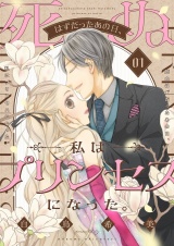 死ぬはずだったあの日、私はプリンセスになった。【描き下ろしおまけ付き特装版】 1 パッケージ画像