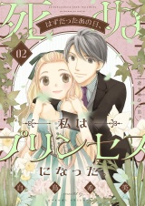 死ぬはずだったあの日、私はプリンセスになった。【描き下ろしおまけ付き特装版】 2 パッケージ画像