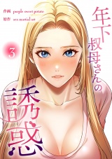 年下叔母さんの誘惑【電子単行本版】３ パッケージ画像