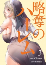 略奪のハーレム【電子単行本版】３ パッケージ画像