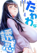 たわわな誘惑【電子単行本版】４ パッケージ画像