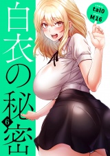 白衣の秘密【電子単行本版】６ パッケージ画像