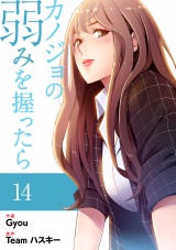 カノジョの弱みを握ったら【電子単行本版】１４ パッケージ画像