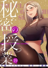 秘密の授業【電子単行本版】１９ パッケージ画像