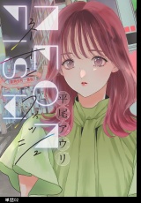 ネオンフィッシュ【単話】（２） パッケージ画像