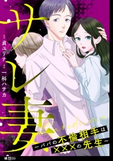 サレ妻〜パパの不倫相手は×××の先生〜【単話】（９） パッケージ画像