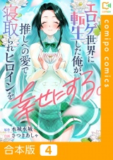 【合本版】エロゲ世界に転生した俺が、推しへの愛で寝取られヒロインを幸せにする。(4) パッケージ画像