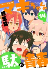 マキちゃんの「駄」青春(14) パッケージ画像