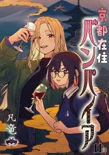 京都在住バンパイア(11) パッケージ画像