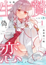 一年後、生贄になる君と偽りの恋をする【電子単行本】1巻 パッケージ画像