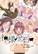 神様のサイコロ(4) パッケージ画像