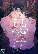 忌み子は愛されたい【全年齢版】(10) パッケージ画像