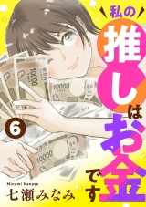 【分冊版】私の推しはお金です　6 パッケージ画像