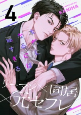 本気になるには遅すぎる(4) パッケージ画像