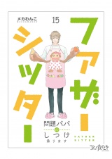 ファザーシッター 〜問題パパのしつけ承ります〜（15） パッケージ画像