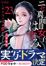 ニセ真面目女子はすみ〜サイコパスは愛を知りたい〜（23） パッケージ画像