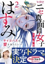 【合冊版】ニセ真面目女子はすみ〜サイコパスは愛を知りたい〜（2） パッケージ画像