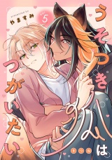 うそつき狐はつがいたい　act.5 パッケージ画像