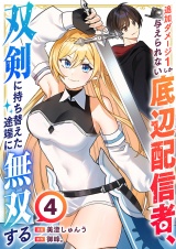 追加ダメージ1しか与えられない底辺配信者、双剣に持ち替えた途端に無双する４ パッケージ画像