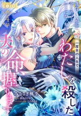 運良く人生をやり直せることになったので、一度目の人生でわたしを殺した夫の命、握ります（単話版4） パッケージ画像