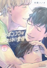 Dr.ポンコツのつたわらない愛情（2）【描き下ろしマンガ付き】 パッケージ画像