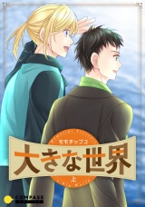 大きな世界（上） パッケージ画像