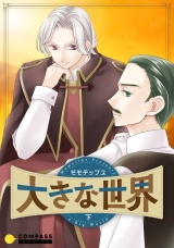 大きな世界（下） パッケージ画像