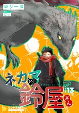 ネカマの鈴屋さん（分冊版13） パッケージ画像