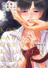 これから俺は、後輩に抱かれます 5【電子限定かきおろし付】 パッケージ画像