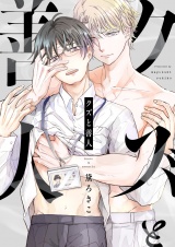 クズと善人(3) パッケージ画像