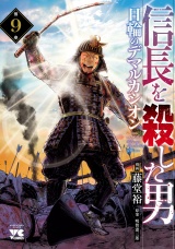 信長を殺した男〜日輪のデマルカシオン〜　9 パッケージ画像