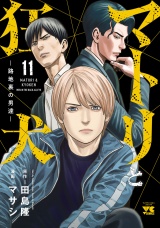 マトリと狂犬 ―路地裏の男達―　11 パッケージ画像