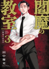 閻魔の教室　3 パッケージ画像