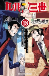 ルパン三世 異世界の姫君　18 パッケージ画像
