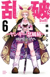 乱破-ヤンキー忍風帖-　6 パッケージ画像