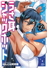 うさ耳ジャックポット　2 パッケージ画像