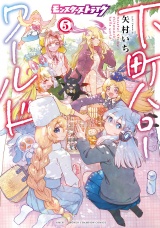 モンスターストライク 下町ハローワールド【電子単行本】　5 パッケージ画像